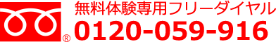 フリーダイヤル0120-059-916