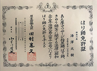 はり師免許証