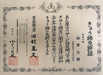 きゅう師免許証