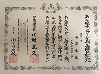 あん摩マッサージ 指圧師免許証